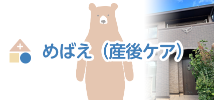めばえ産後ケア