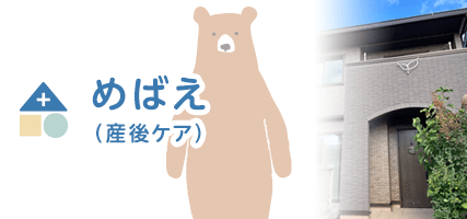 めばえ（産後ケア）