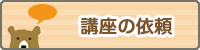 講座の依頼