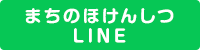 まちのほけんしつ LINE友だち追加
