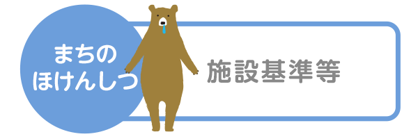 まちのほけんしつ 施設基準等