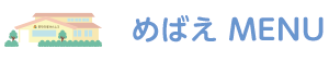 めばえMENU