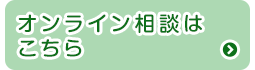 オンライン相談はこちら